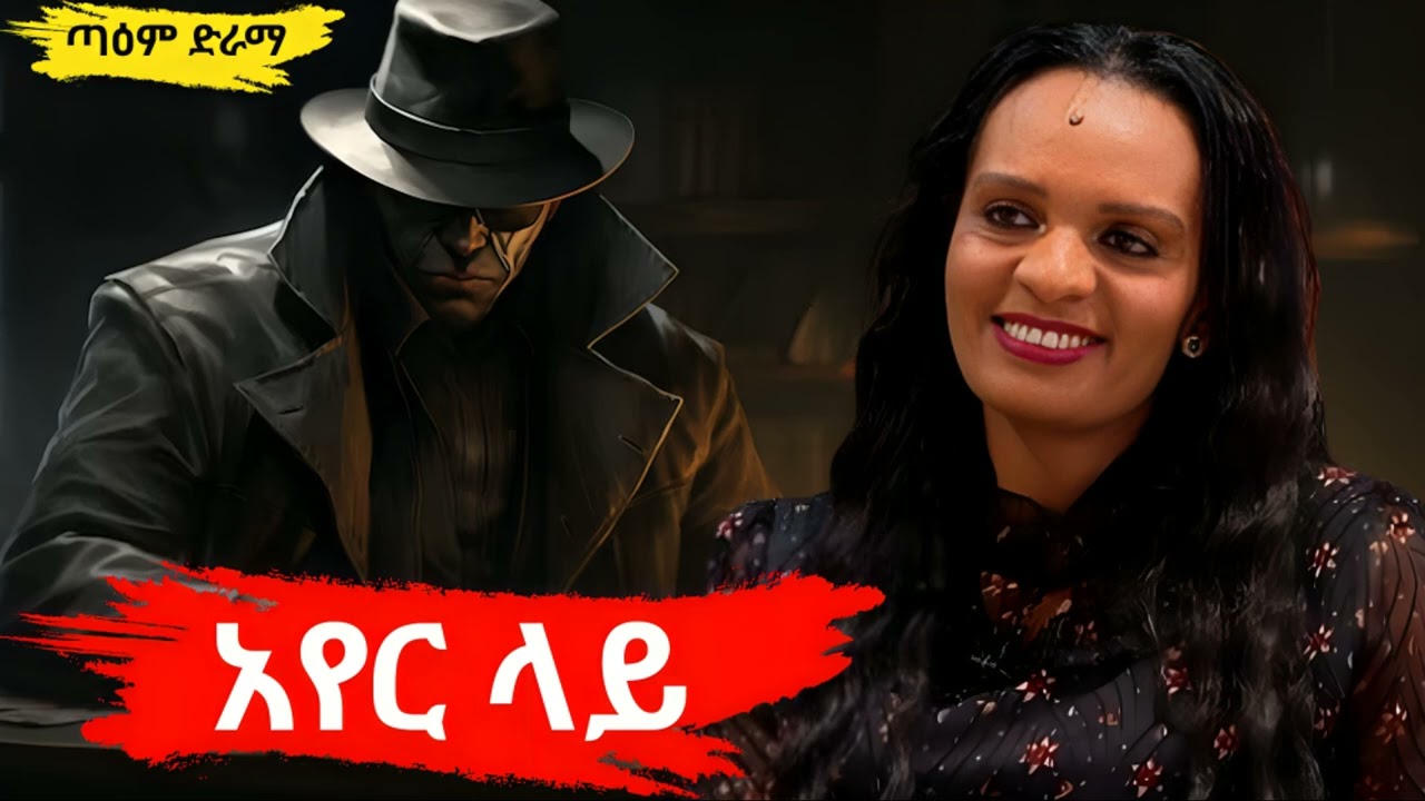 አየር ላይ ፤ AYER LAY Radio Drama 2025 
