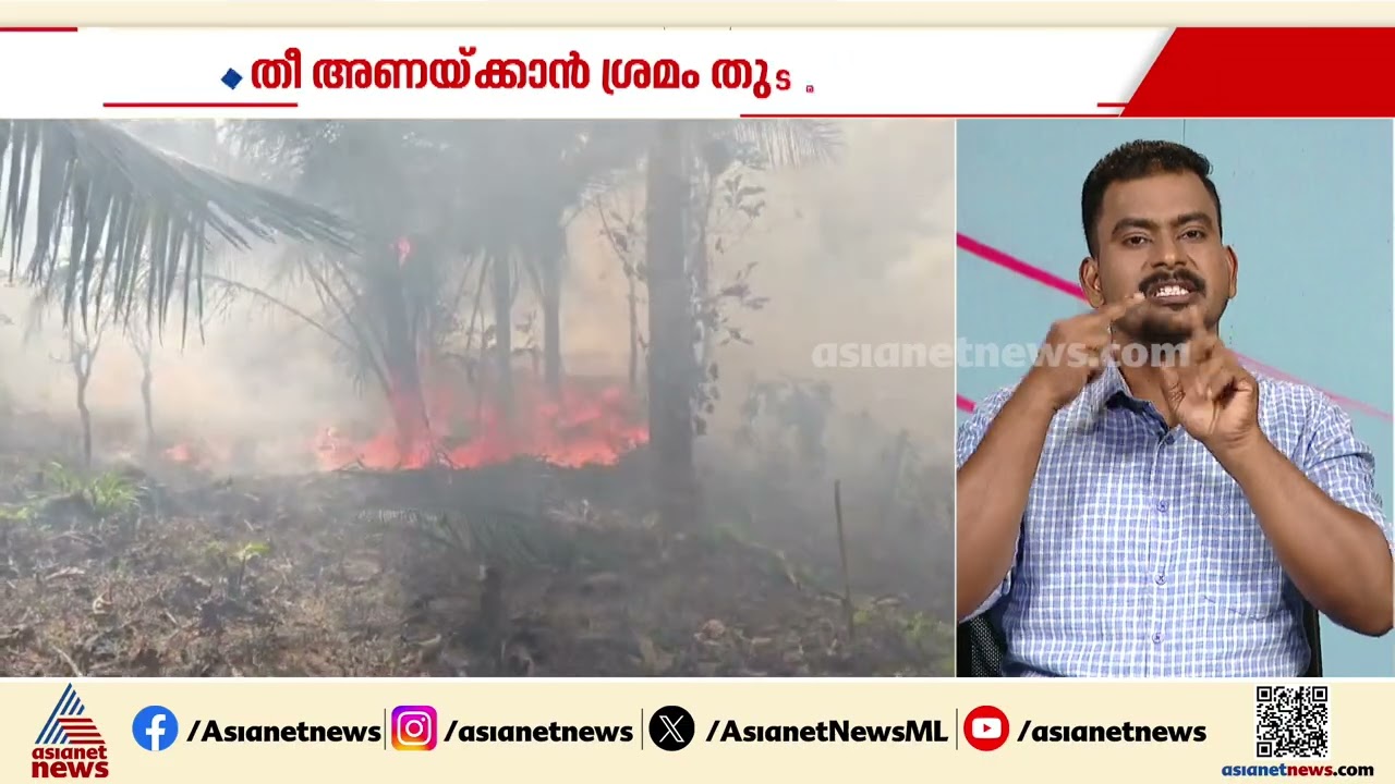 കാസർകോട് വിമല എസ്റ്റേറ്റിൽ തീപിടിത്തം; ഏക്കർ കണക്കിന് തോട്ടത്തിലേക്ക് തീ പടർന്നു