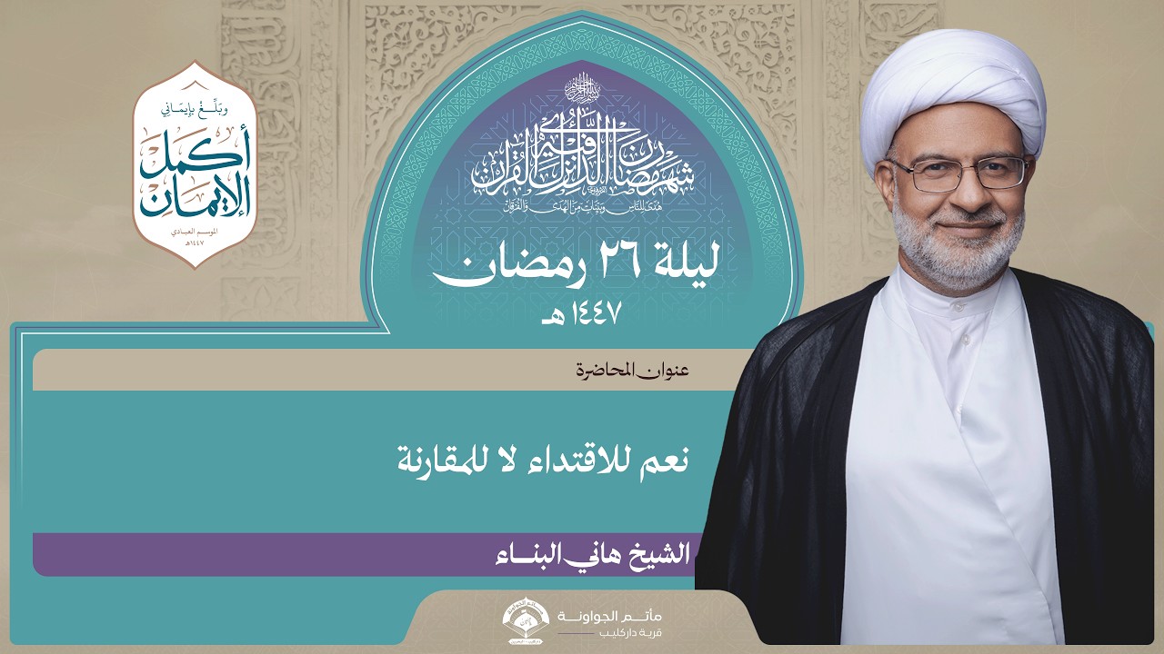 نعم للاقتداء لا للمقارنة | ليلة 26 رمضان 1447 هـ | الشيخ هاني البناء | مأتم الجواونة