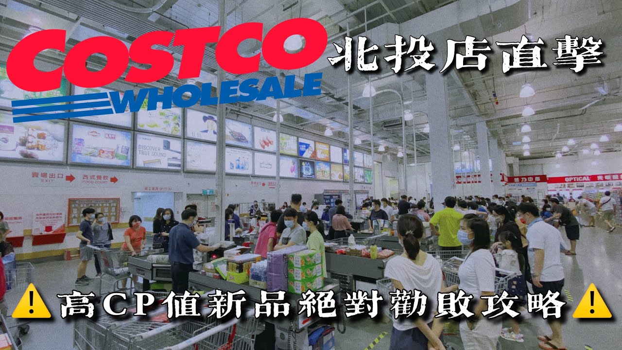 COSTCO好市多北投店❽月勸敗清單🧾