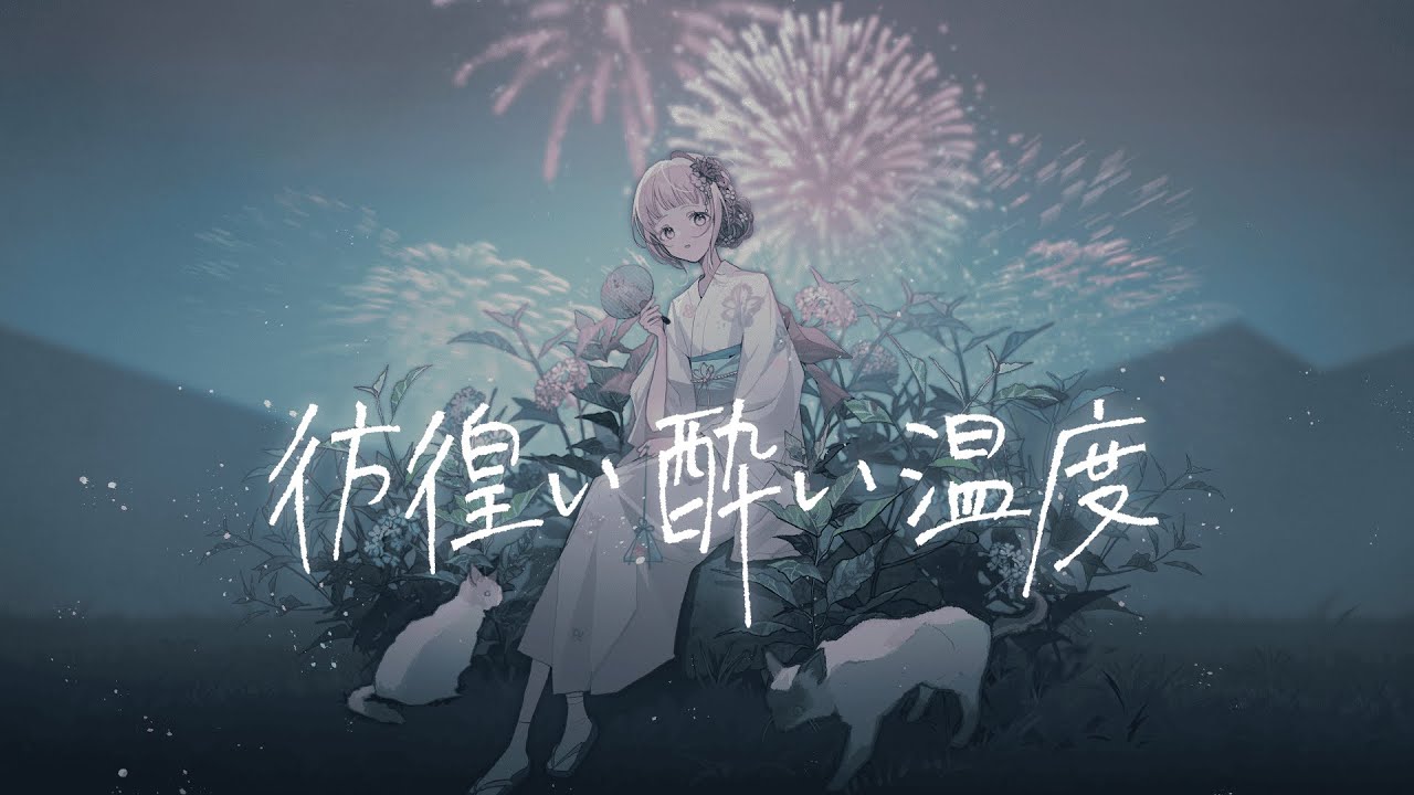彷徨い酔い温度￤covered by 薄荷あをい【#あをと夏フェス2025】