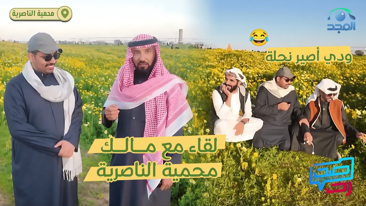 جولتنا بين أجواء الطبيعة في محمية الناصرية  🌱✨