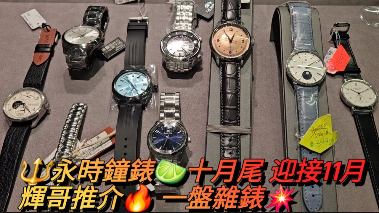 尖東半島中心🔱永時鐘錶🍋‍🟩十月尾迎接11月 (11.24 放假) 輝哥推介🔥 一盤雜錶💥 Montblanc,  Grand Seiko , ebel, Nomos, Zenith 