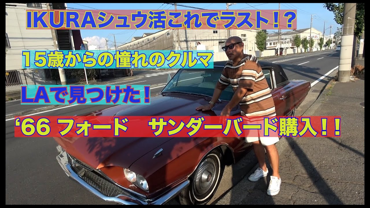 1966年フォードサンダーバードをカルフォルニアから買いました！