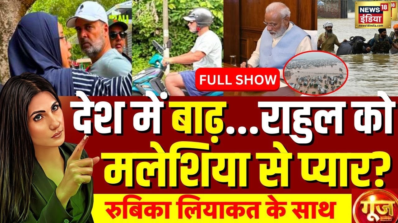 Goonj With Rubika Liyaquat : Rahul Gandhi Malaysia Trip | PM Modi | Punjab Flood | Elections