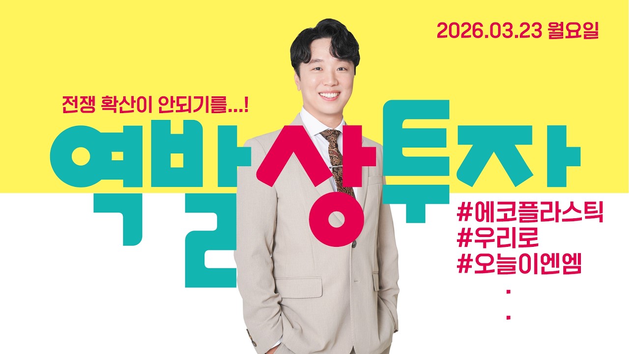 26.03.23 문현진의 역발상투자｜전쟁 확산이 안되기를...!｜#에코플라스틱 #정원엔시스 #우리로 #에이전트AI #빛과전자 #오늘이엔엠