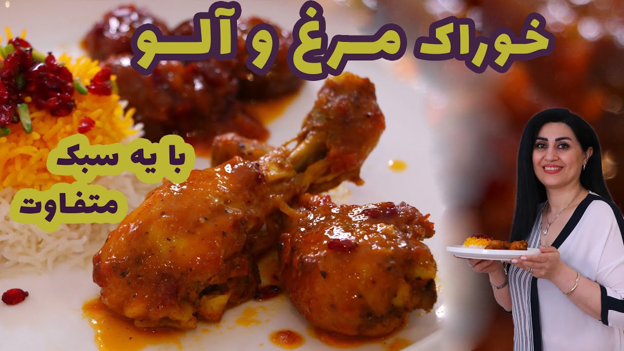 خوراک مرغ و آلو با یه سبک متفاوت، یه طعم بی نظیر