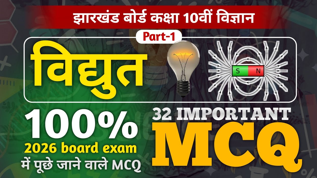 JAC Board Class 10 Science | Vidyut (विद्युत) Chapter | 32 Important MCQ 2026 | The Safalta Point 