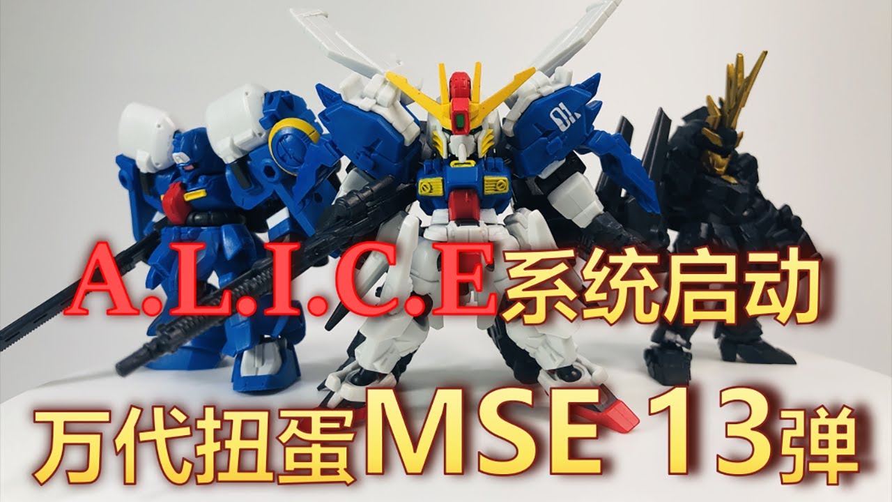 【羅拔玩啥】A.L.I.C.E系統啟動！ MSE扭蛋加量不加價計畫開啟！ &mdash;&mdash; 萬代高達扭蛋系列 MSE 第13弹 開箱&評測
