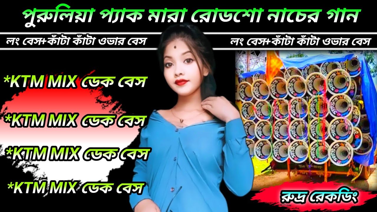 পুরুলিয়া প্যাক মারা রোডশো নাচের গান//KTM MIX ডেক বেস//#purulia road show song//রুদ্র রেকডিং 
