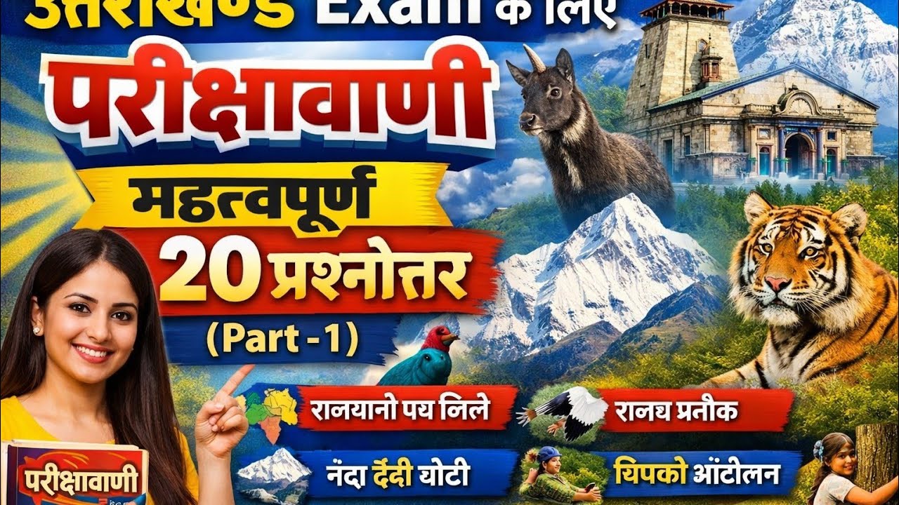 उत्तराखण्ड Exam के लिए परीक्षावाणी  Book के महत्वपूर्ण 20 प्रश्नोत्तर  ( पार्ट -1) ll Uttarakhand Ex