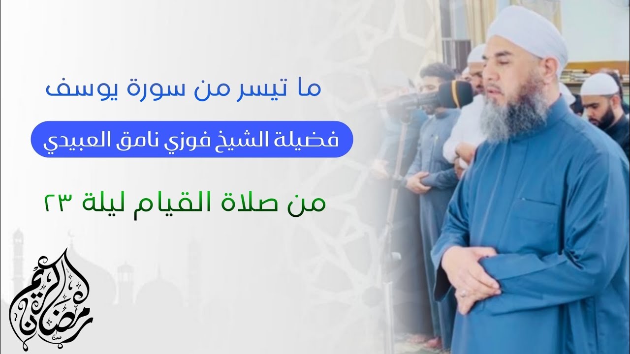 تلاوة عطرة لفضيلة الشيخ فوزي نامق العبيدي (ما تيسر من سورة يوسف) من صلاة القيام ليلة ٢٣ من شهر رمضان