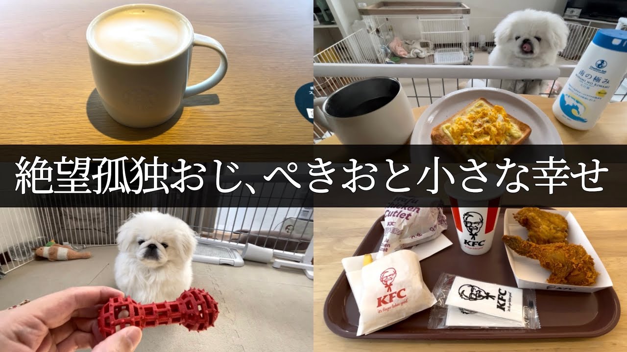 絶望孤独おじ、スタバとケンタッキーとぺきおのちょっと騒がしい日