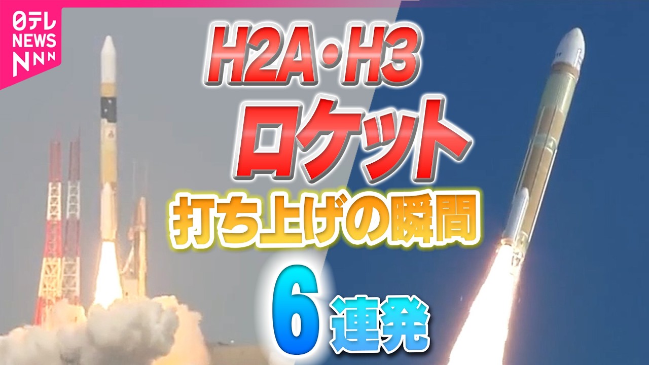 【H2A・H3ロケット】打ち上げの瞬間６連発！多くの人が見守る中…種子島宇宙センターから打ち上げの様子をお届け