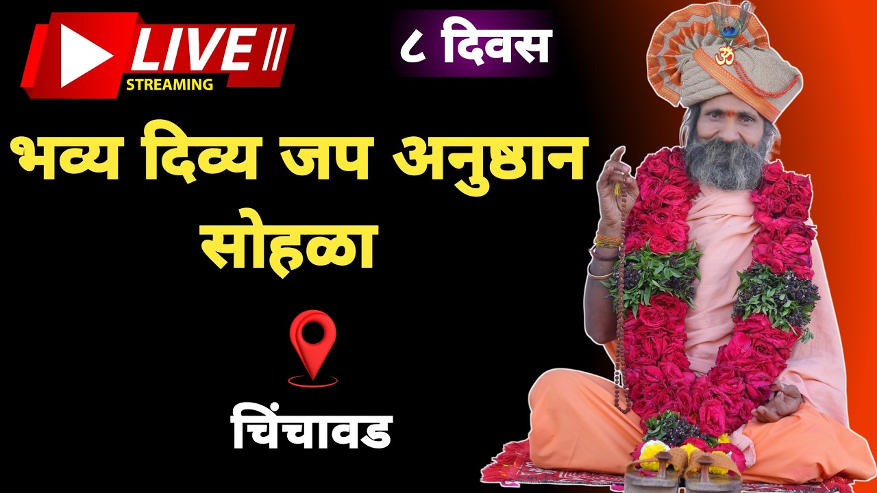 🔴 LIVE | ८ दिवसांचा भव्य दिव्य जप अनुष्ठान सोहळा | चिंचवड 🙏