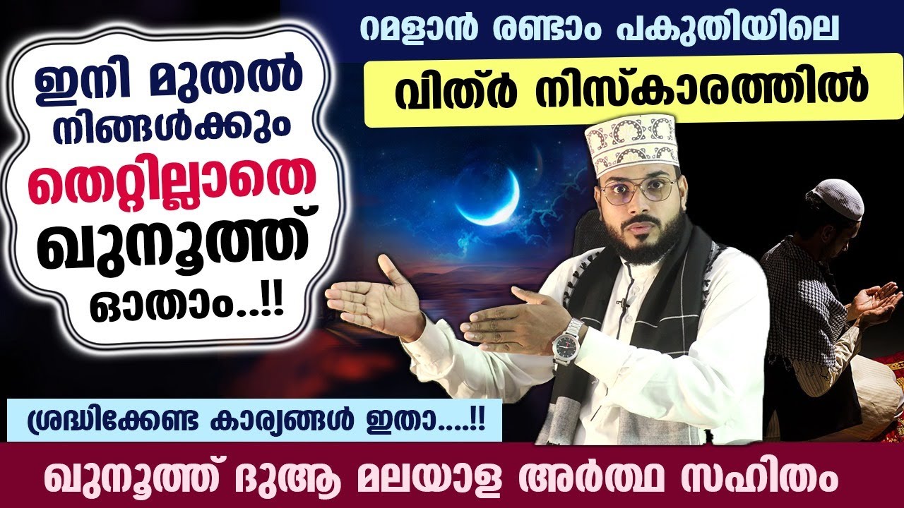 റമളാനിലെ വിത്ർ നിസ്കാരത്തിലെ ഖുനൂത്ത് ഇനി മുതൽ നിങ്ങൾക്കും തെറ്റില്ലാതെ ഓതാം....  Vithr Qunooth dua