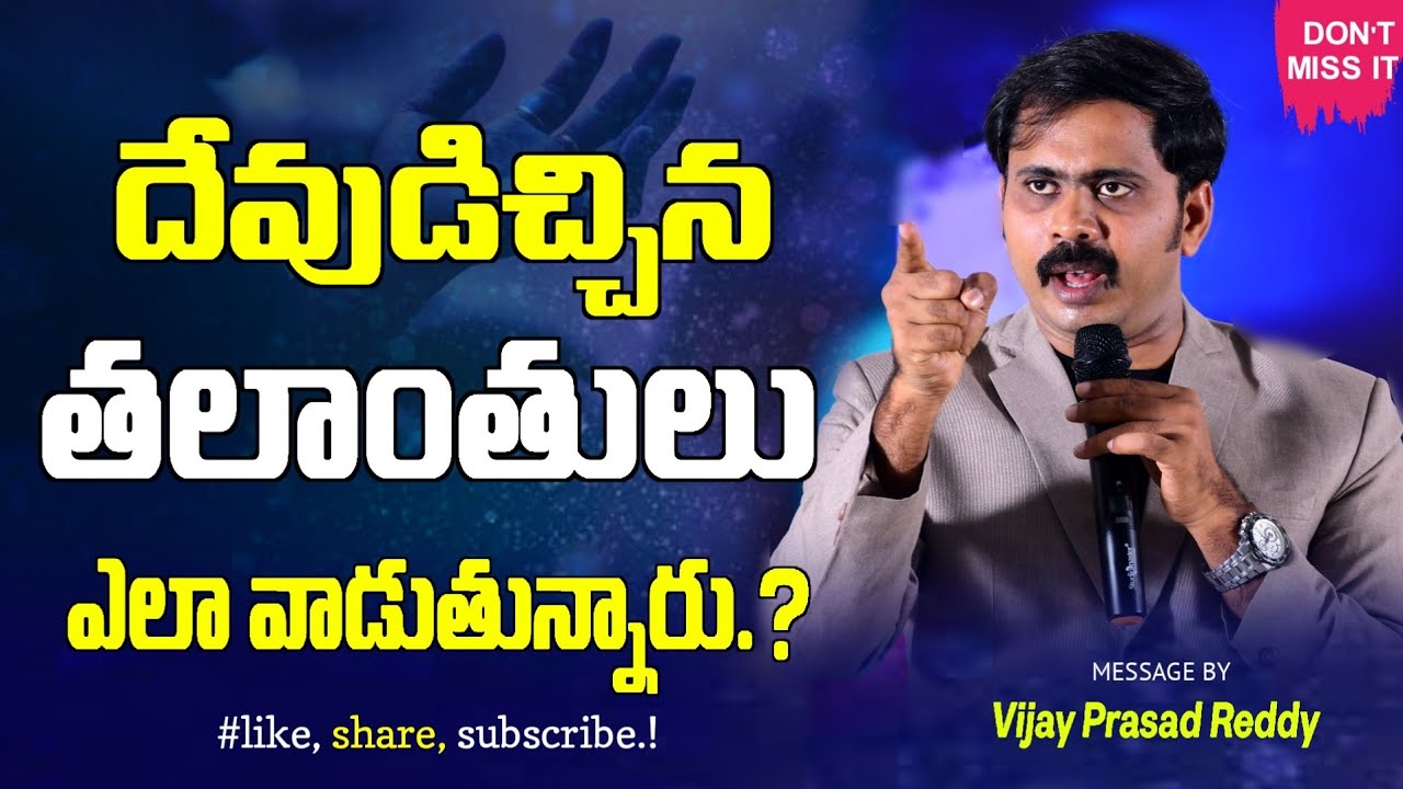 ఆయన ఇచ్చిన తలాంతులు భారంగా వాడుతున్నారా.?#iforgod #VIJAY PRASAD REDDY