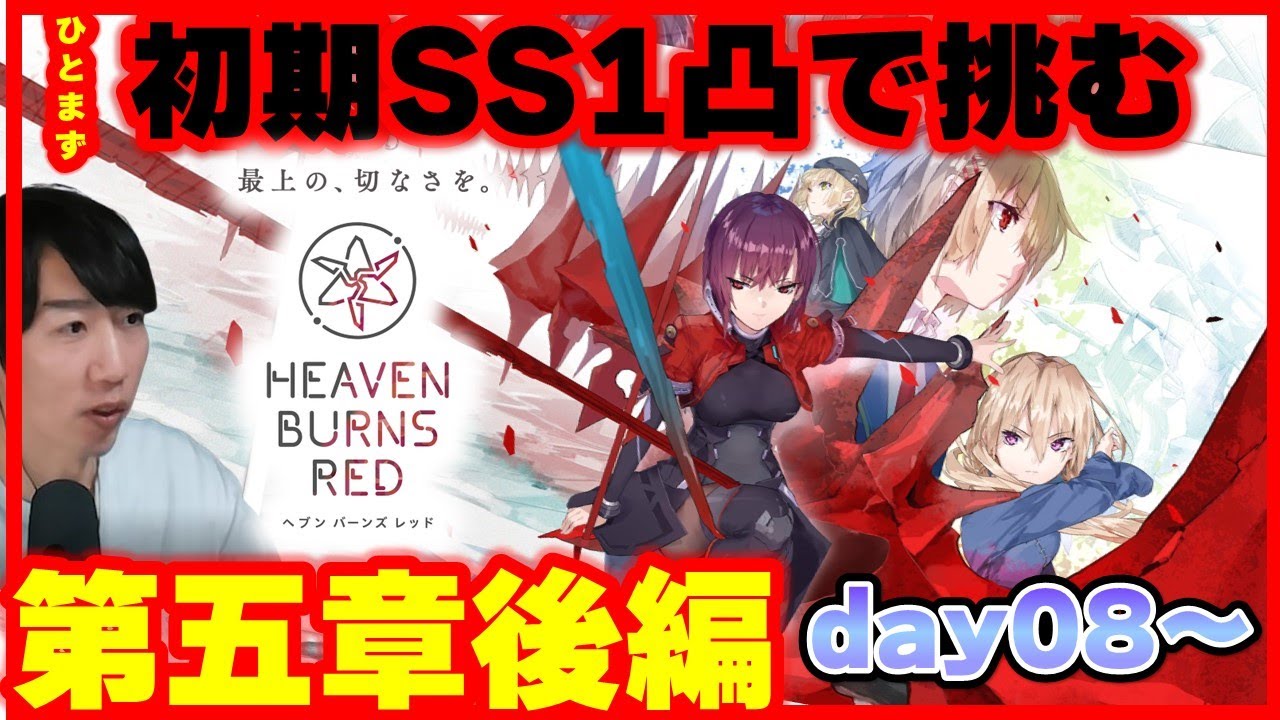 🟥ヘブバン実況【第101回:第五章後編】HEAVEN BURNS RED ヘブンバーンズレッド ※ネタバレ注意　　#ゲーム実況 #ヘブバン