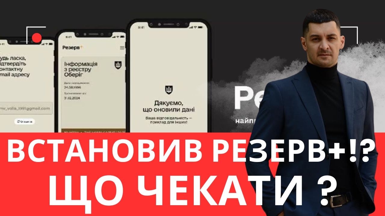 Що відбувається в Резерв+ без Вашого відома? Міфи та реальність! Страшилки про Резерв: розбір фактів