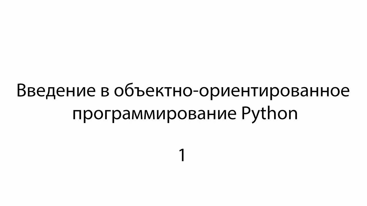 1.  Введение в объектно ориентированное программирование