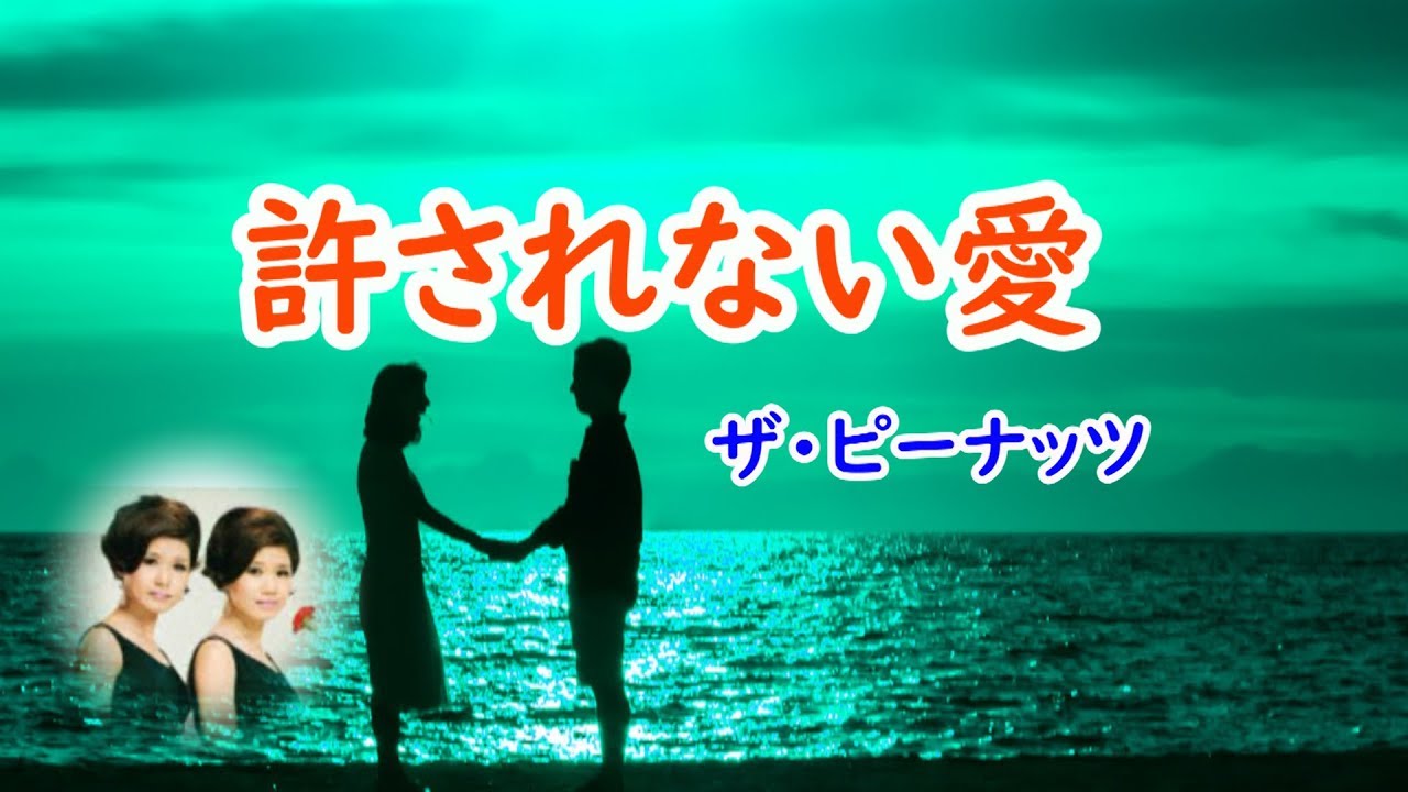 許されない愛　宴　ザ・ピーナッツ
