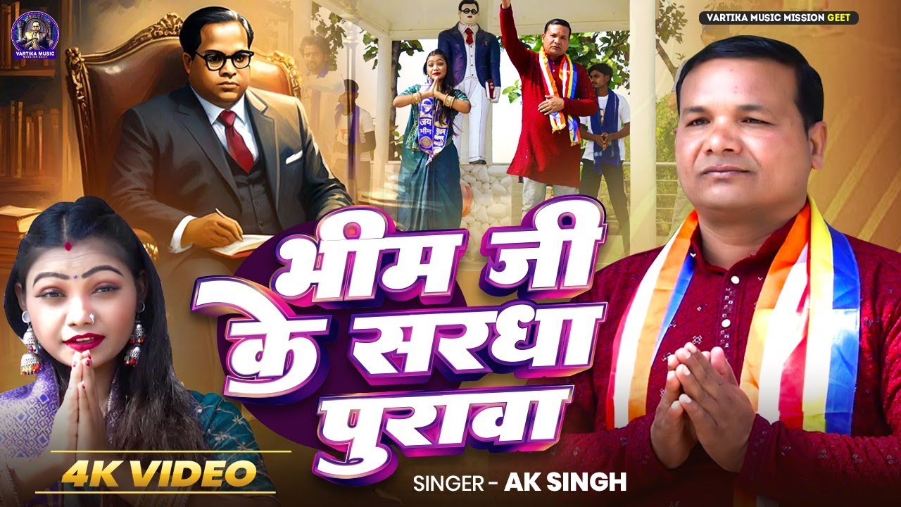 VIDEO - भीम जी के सरधा पुरावा |#AK Singh | Bheem Ji Ke Sardha Purava | भीम मिसन गीत 2026