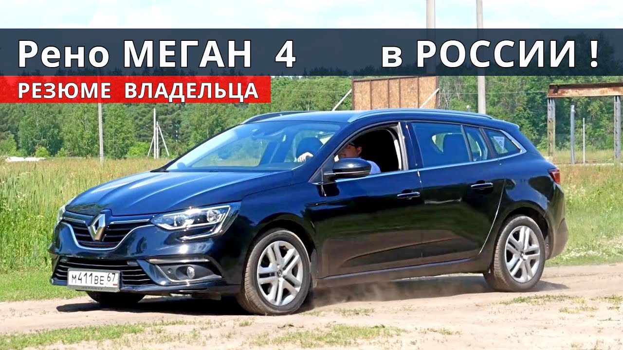 Зачем РАПИД и ВЕСТА ? есть Renault MEGANE 4 за 900 000 руб и 25 лет гарантии !