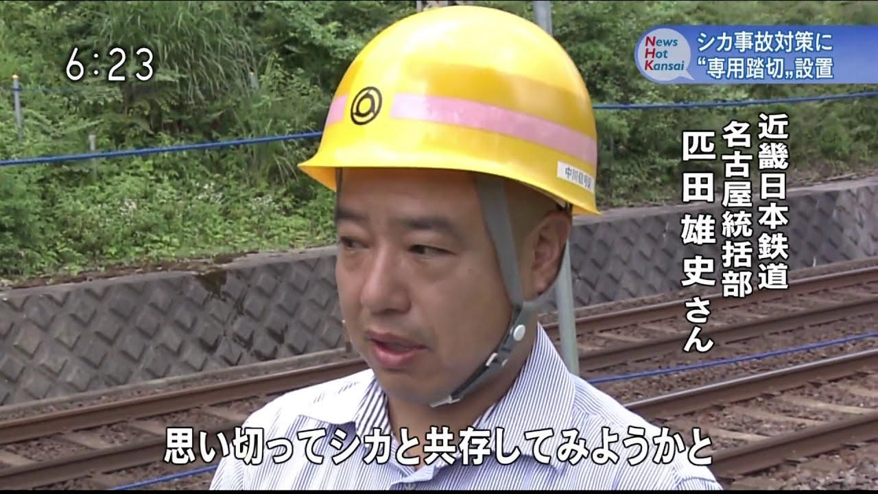 U-SONIC　鹿事故対策　鉄道会社の秘策！
