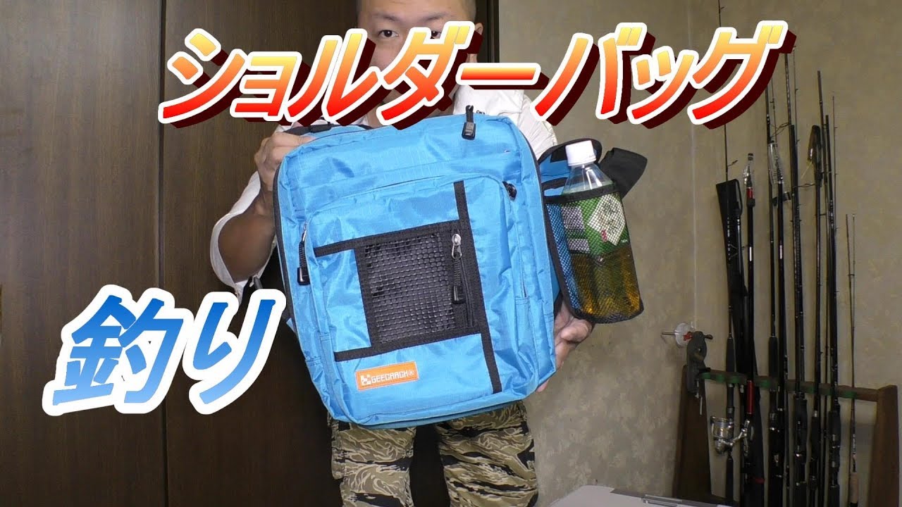 釣り用ショルダーバッグの紹介【GEECRACK】