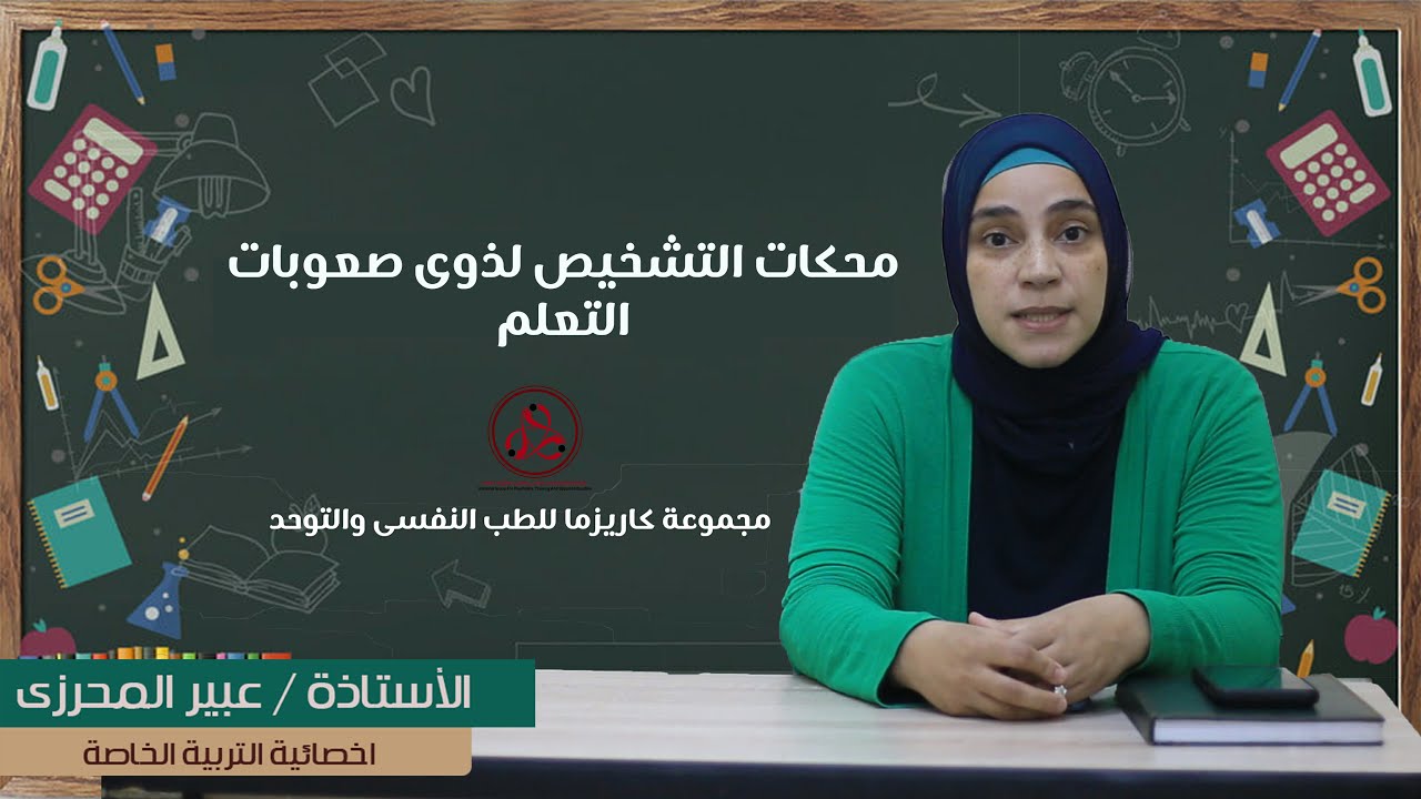 محكات التشخيص التشخيص لذوى صعوبات التعلم