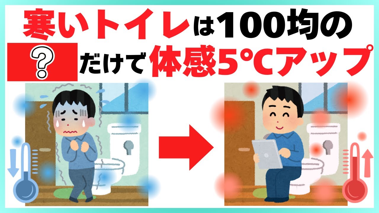 【極寒トイレが別世界】100均アイテムだけで劇的に暖かくする方法｜生活がラクになるライフハック雑学