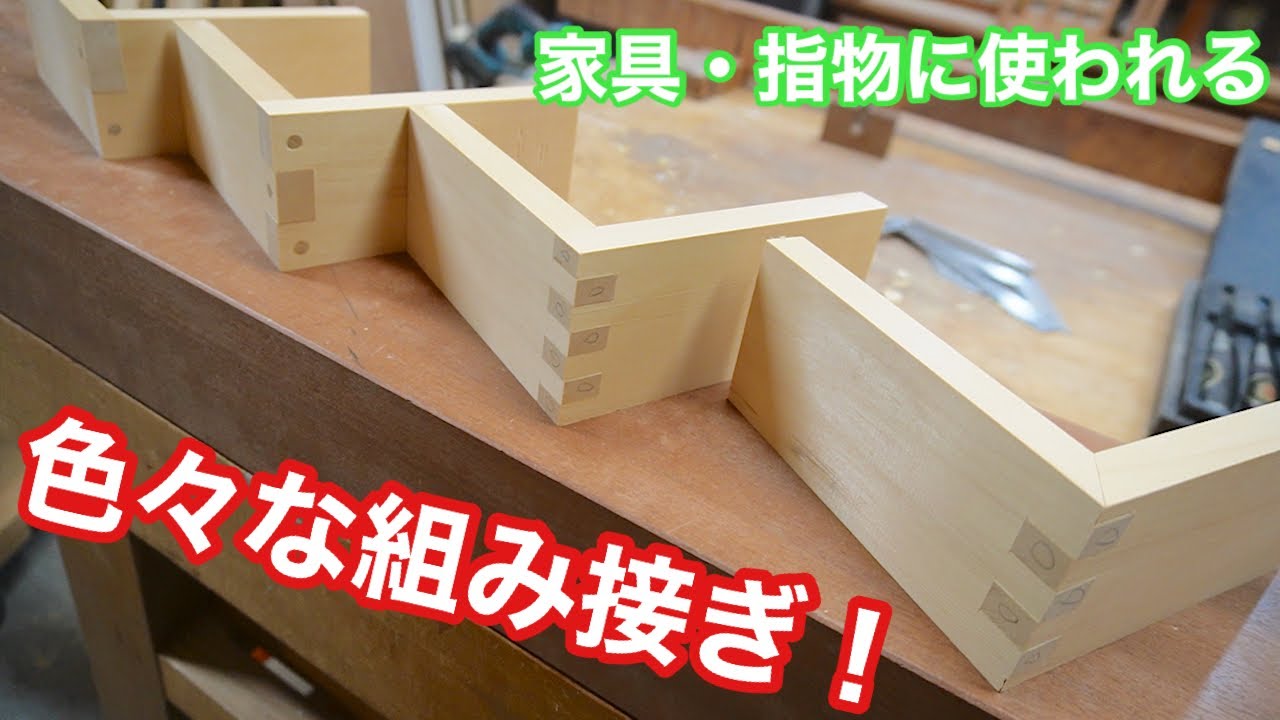 【家具・指物に使われる、色々な組み接ぎ！】　〜建具屋さんのお仕事〜　　Japanese joinery work