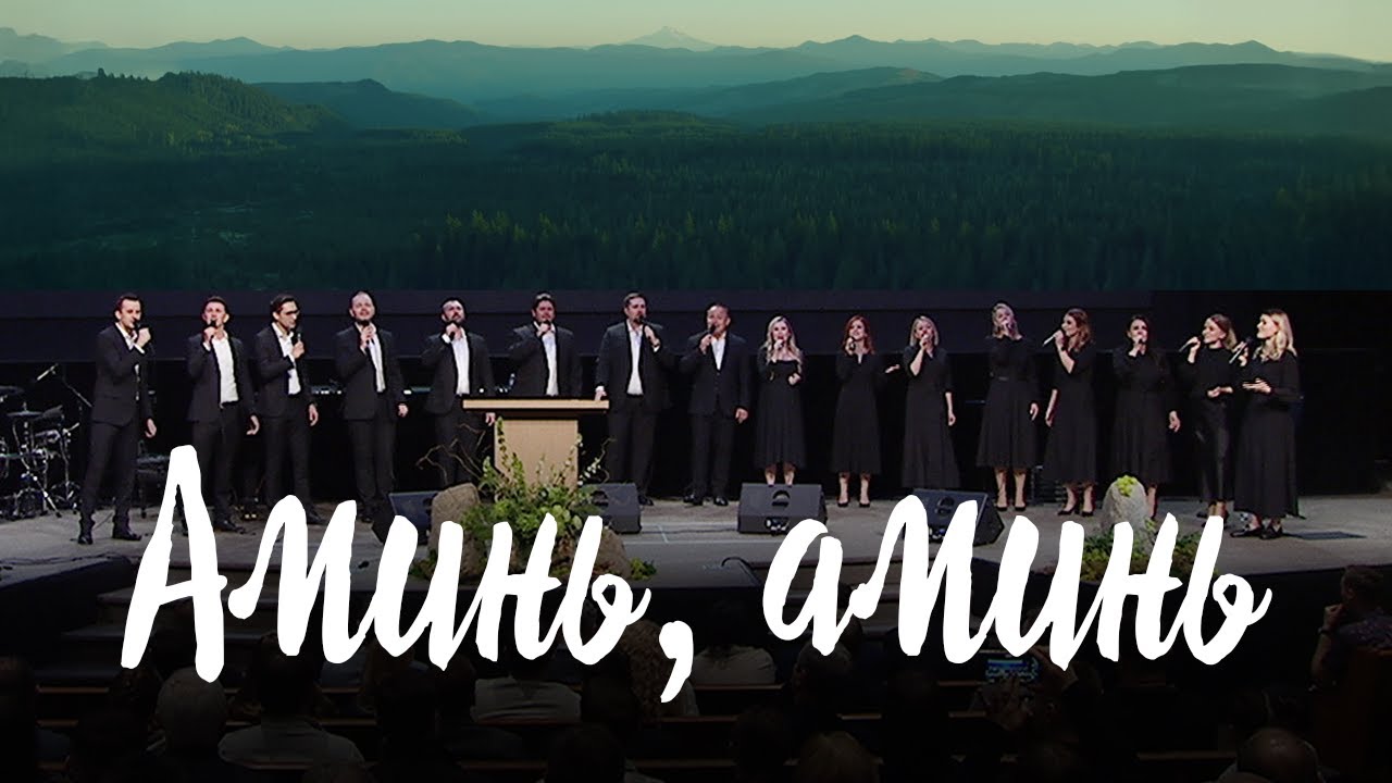 Аминь, аминь / Amen, amen || Вокальная группа
