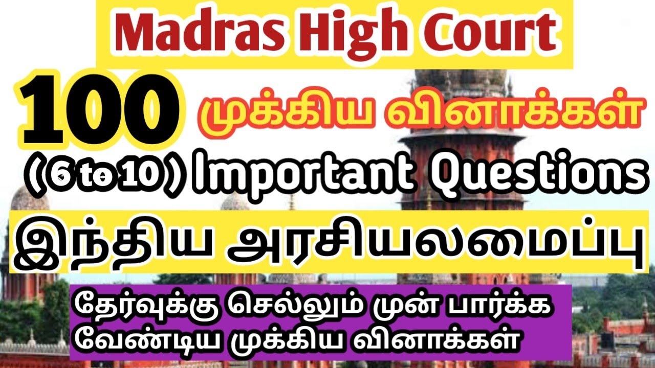 Madras High Court Exam இந்திய அரசியலமைப்பு முக்கிய வினாக்கள் | MHC exam important questions