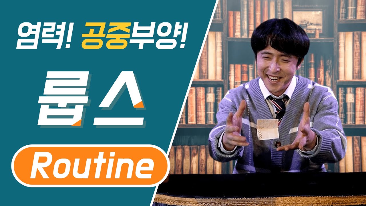 이걸 보면 당신도 초능력을 가질 수 있습니다! | 룹스루틴 마술