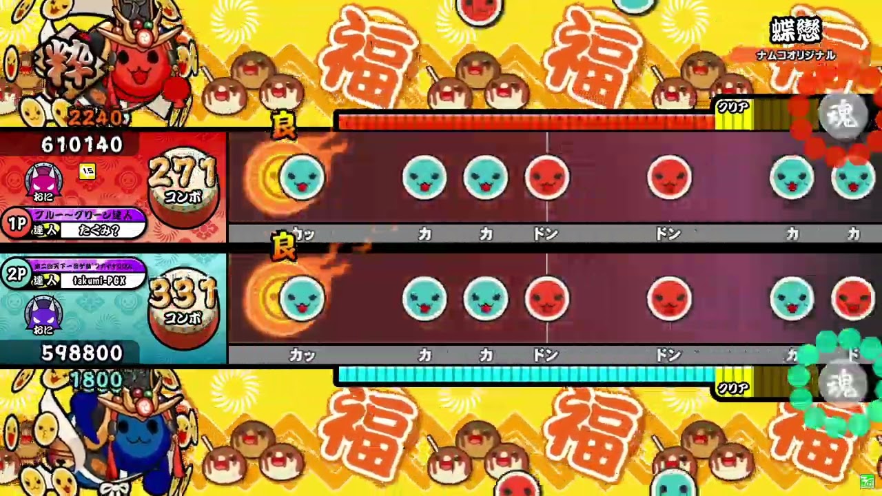 【太鼓の達人ニジイロver.】蝶戀 表裏ツイン全良