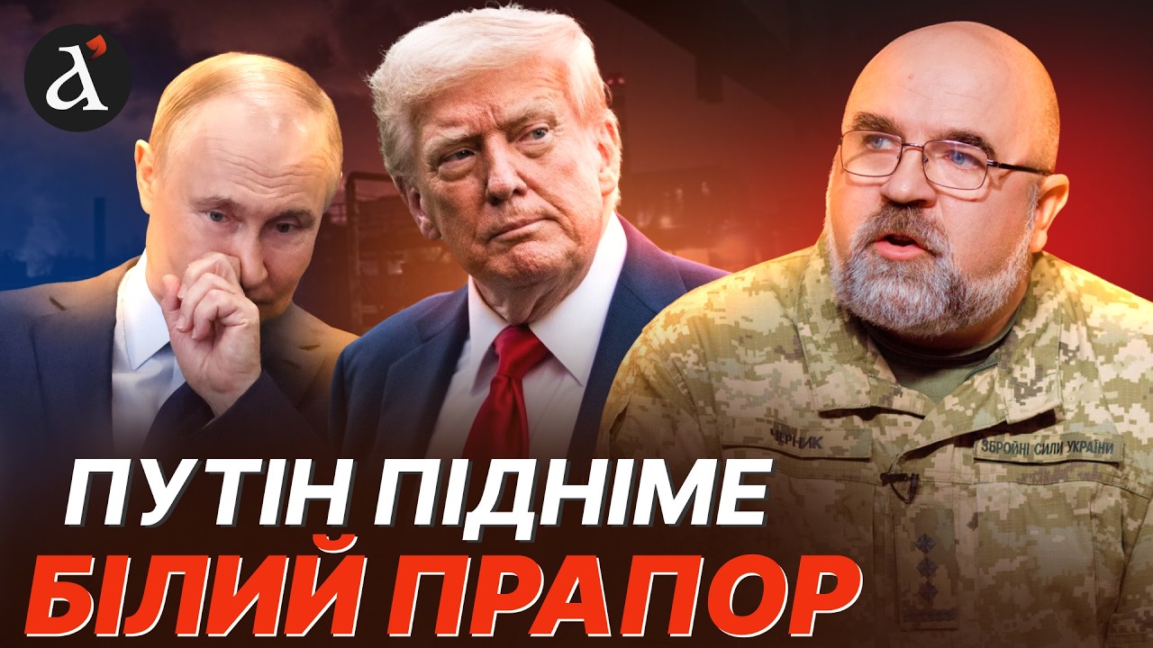 💥ЧЕРНИК: Трампу час грати ПО-ДОРОСЛОМУ! Росію можна ПРОГНУТИ одним рішенням