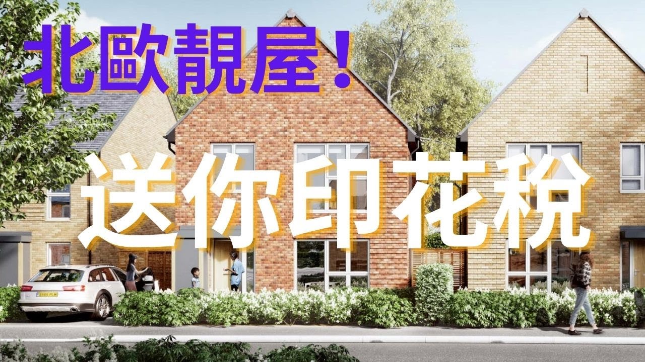 ｜英國｜｜ 北歐設計（續集）｜｜發展商送錢俾你｜不妨參考下