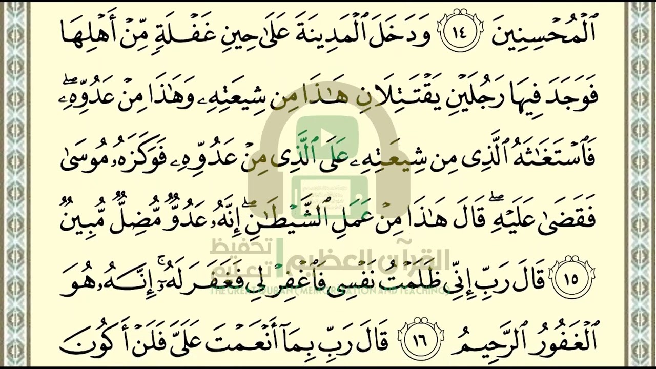 تحفيظ سورة القصص ص 387 بالتكرار والتربيط، ،Memorization of Surat Al Qasas p 387, by repetition