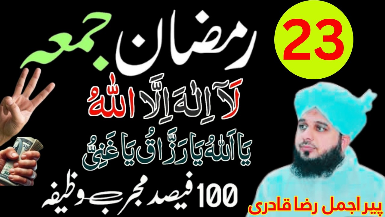 23 Ramzan Ka Mujarrab Wazifa 🌙|Har Dua Qabool Hone Aur Mushkilat Door Hone Ka Amal|Peer Ajmal Raza