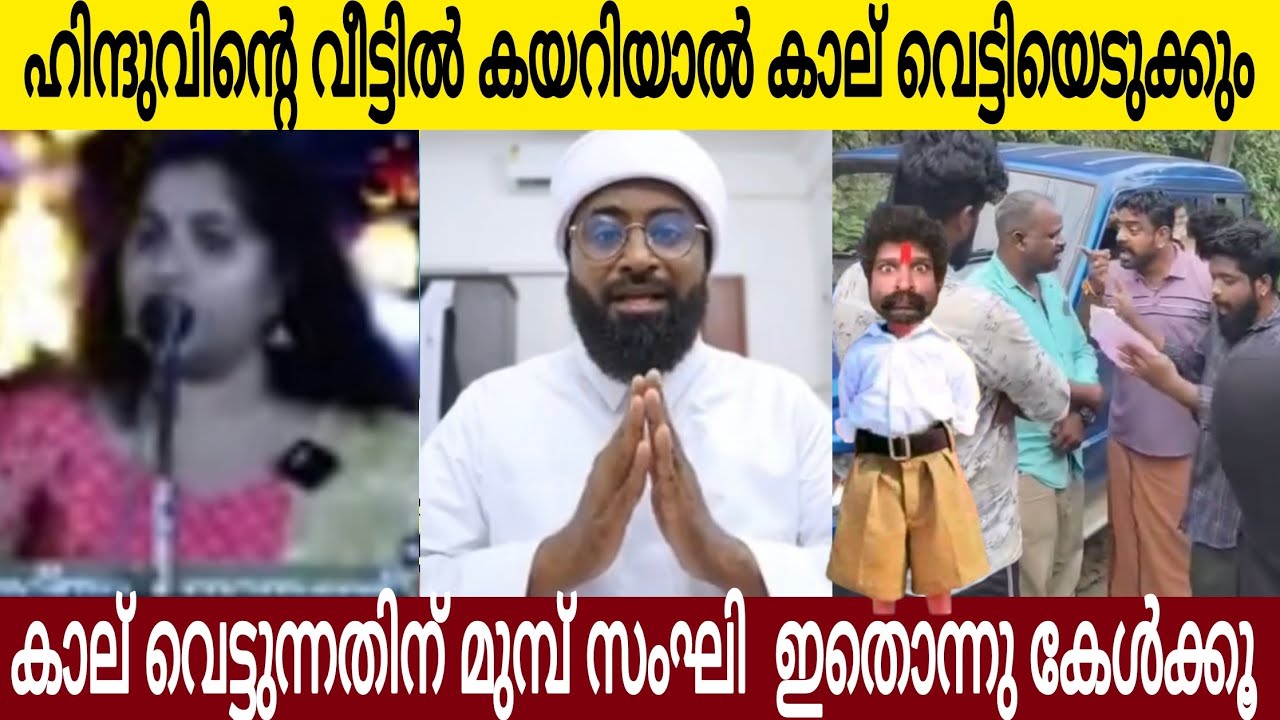 കാല് വെട്ടിയെടുക്കുന്നതിനു മുമ്പ് ഉസ്താദ് പറഞ്ഞത് കേൾക്കൂ സംഘികളെ  😂