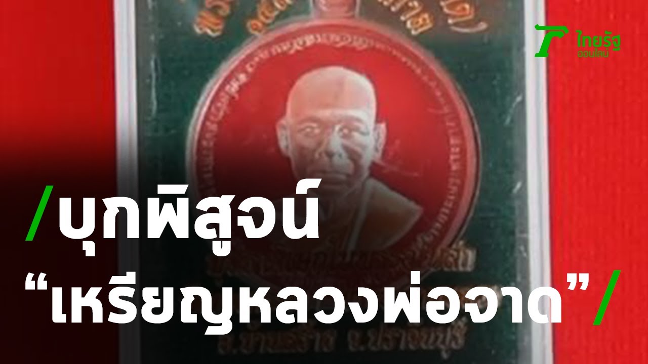 ฮือฮา เหรียญหลวงพ่อจาดหมุนเองได้ | 25-02-64 | ข่าวเที่ยงไทยรัฐ