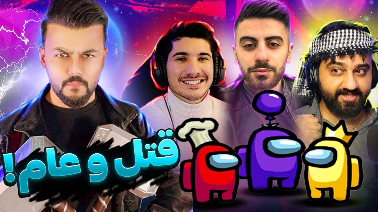 لایڤی جەماعی بەزمی ئەمۆنگ ئەس Among us