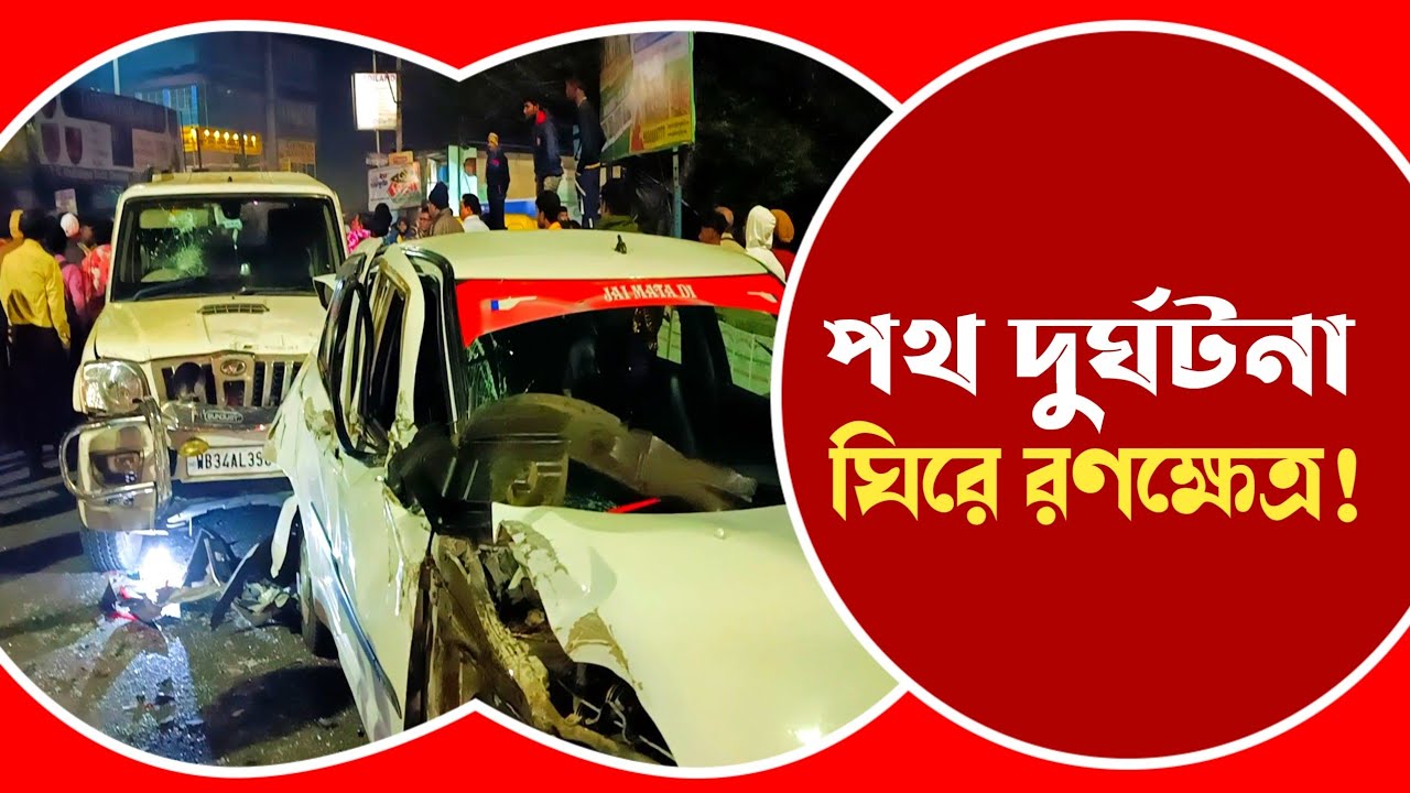Dankuni-র কালিপুর মোড়ে গাড়ি দুর্ঘটনাকে কেন্দ্র করে রণক্ষেত্র! চালককে গণধোলাই উত্তেজিত জনতার দেখুন