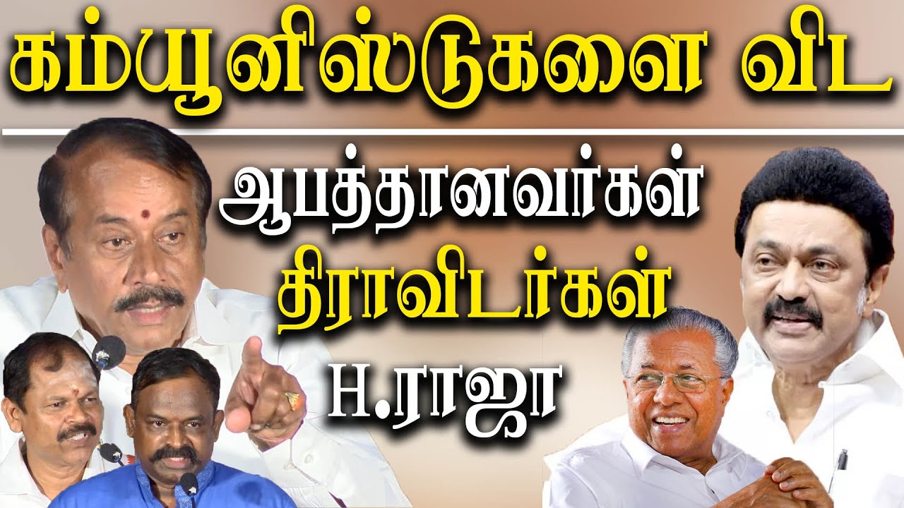 Dravidians are more dangerous than Communists - H Raja Latest Speech