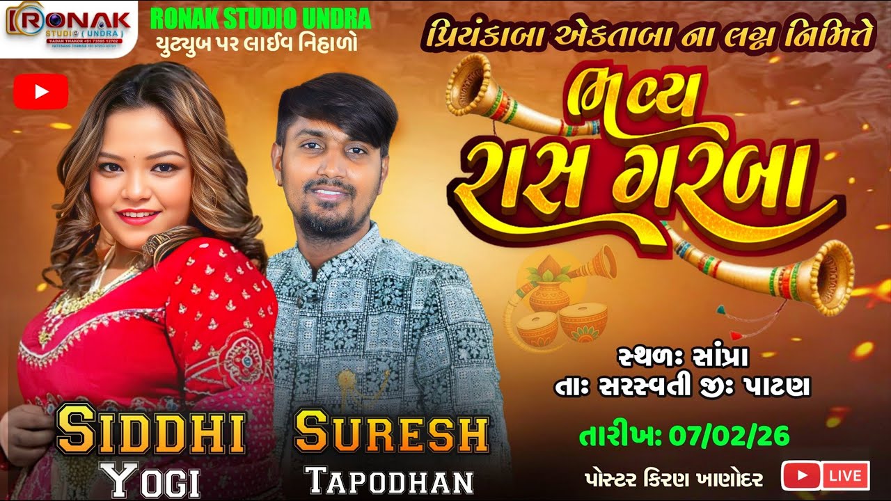 ચિ. પ્રિયંકાબા તથા એકતાબાના લગ્ન પ્રસંગે ભવ્ય રાસ ગરબા સાંપ્રા  | | સિધ્ધી યોગી ,સુરેશ તપોધન  લાઈવ