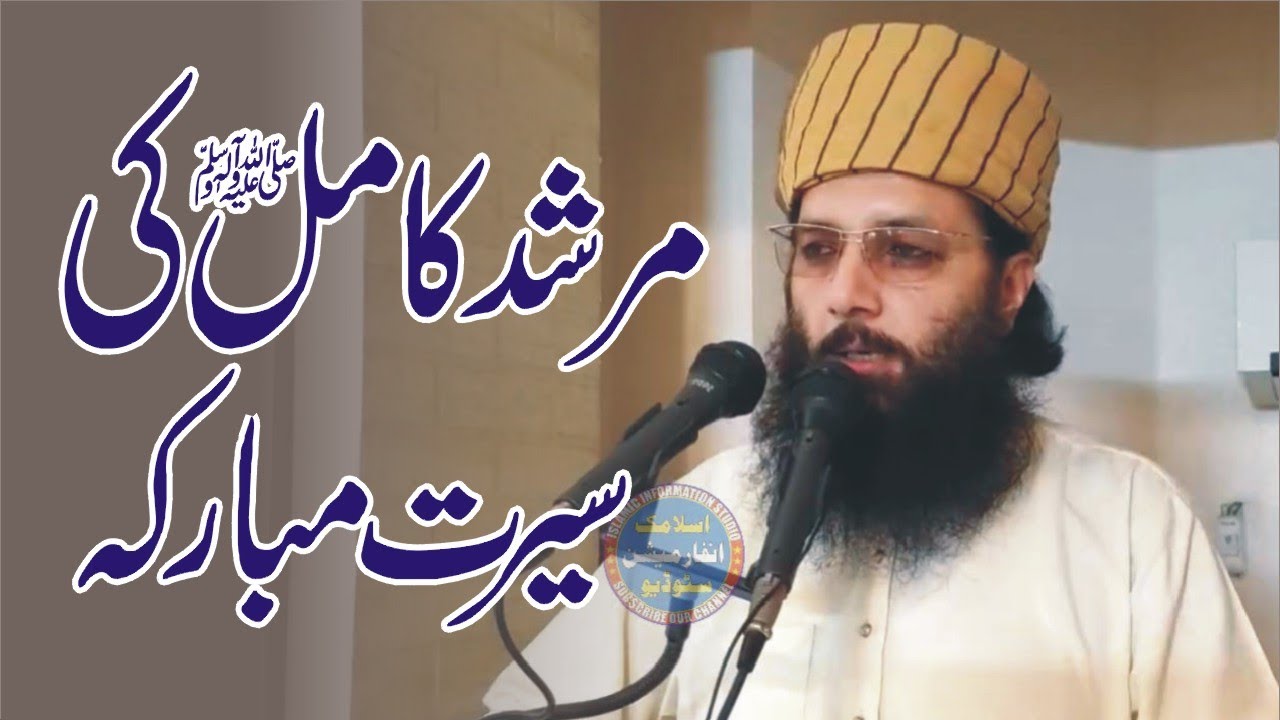 Prof. Abdul Razzaq Sajid New Topic Murshid Kamilصلی اللہ علیہ وسلم Ki Seerat | Molana Abdul Razzaq