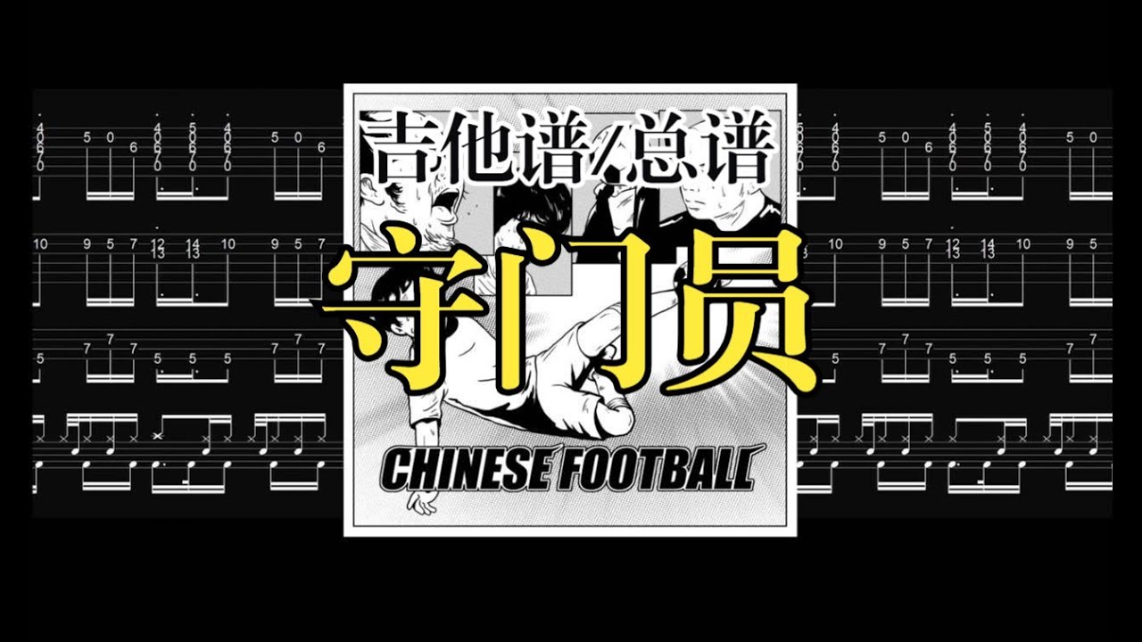 【Full TAB】Goalkeeper(守门员)-Chinesefootball
