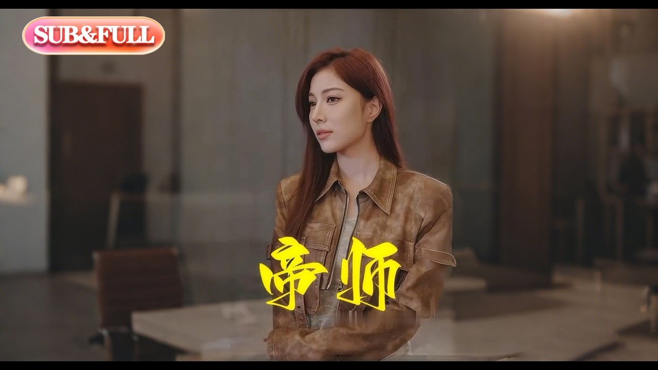 【全集FULL】《帝师》| ENG SUB | #薄荷听书 #cdrama #latest 最新短劇#热门短剧 #都市 #重生 #逆袭 #现代 #甜宠