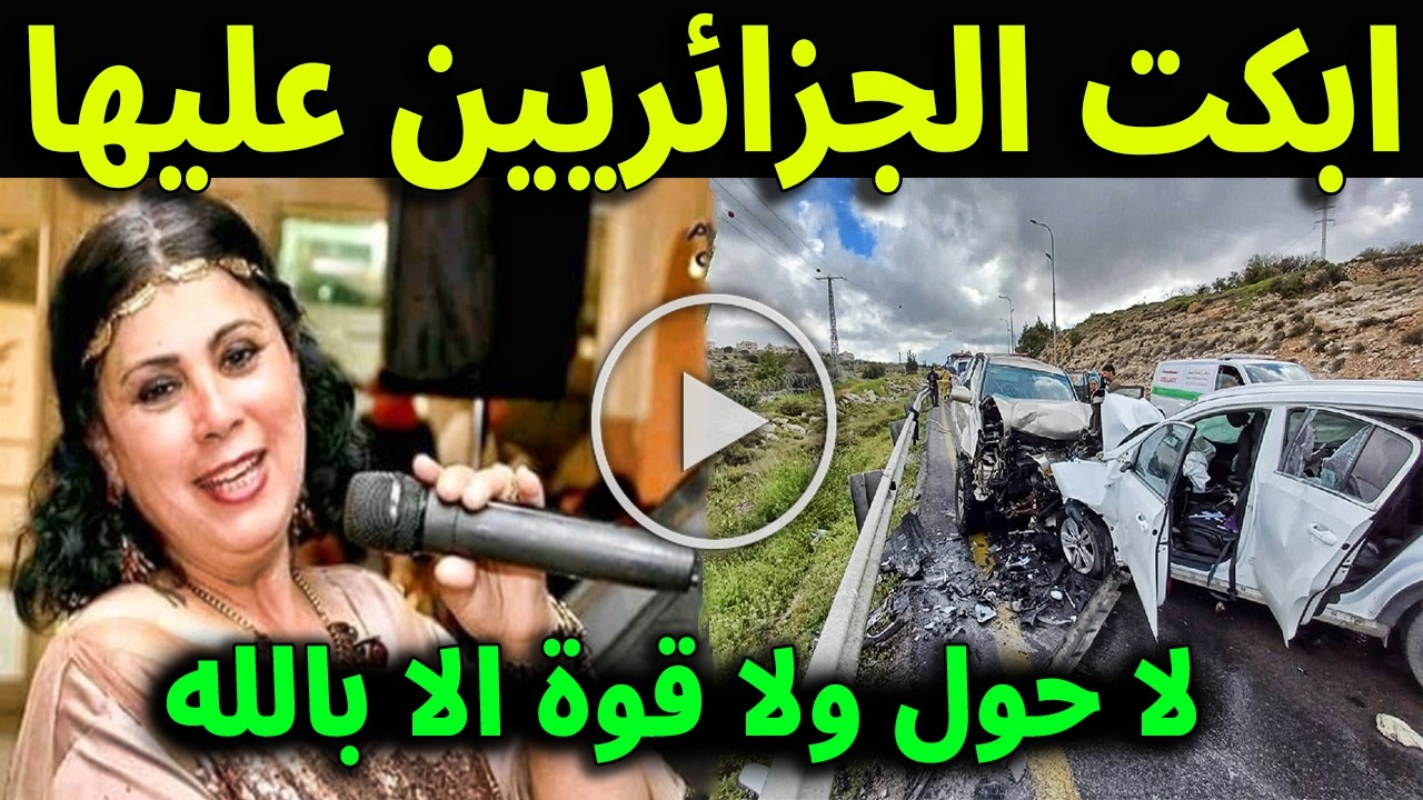 يا وجـع القـلب 💔😭 خــبر محزن جداً عن المطربة الشابة يمينة بعد تعرضها لحادث سير وسط حزن وقلق جمهورها😭